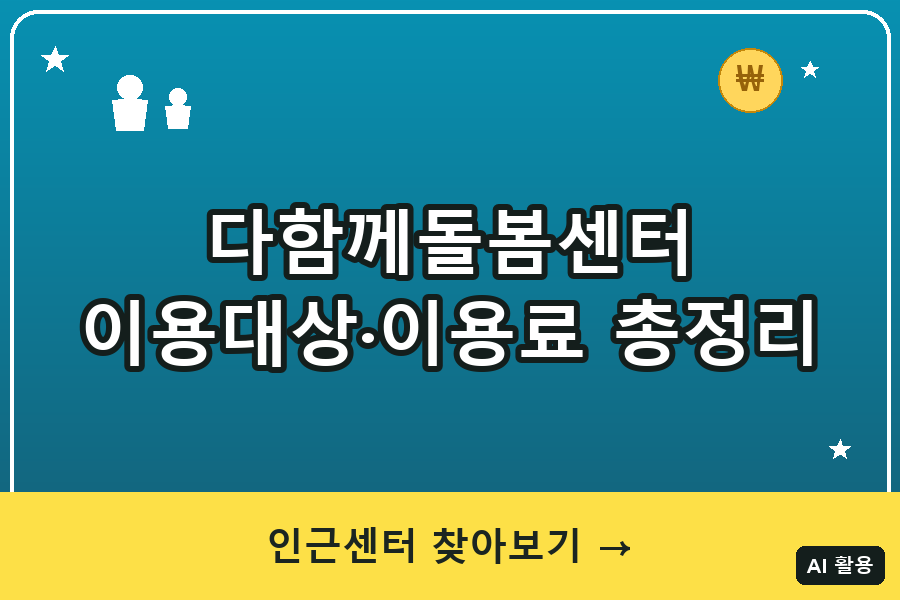 다함께돌봄센터 대표이미지