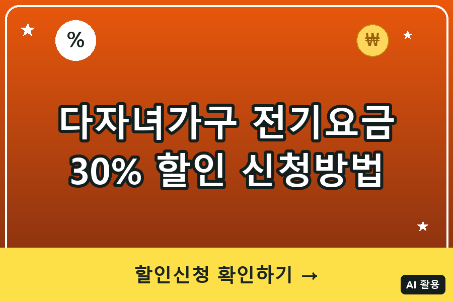 다자녀가구 전기요금 할인 신청방법 총정리 (2026)