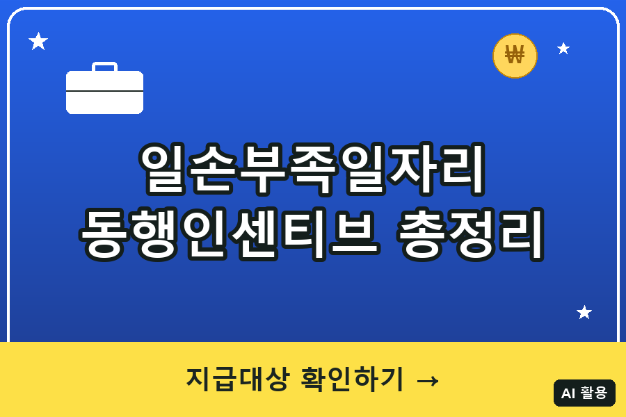 동행인센티브 최대 360만원 지급대상 신청방법 총정리 (2026)