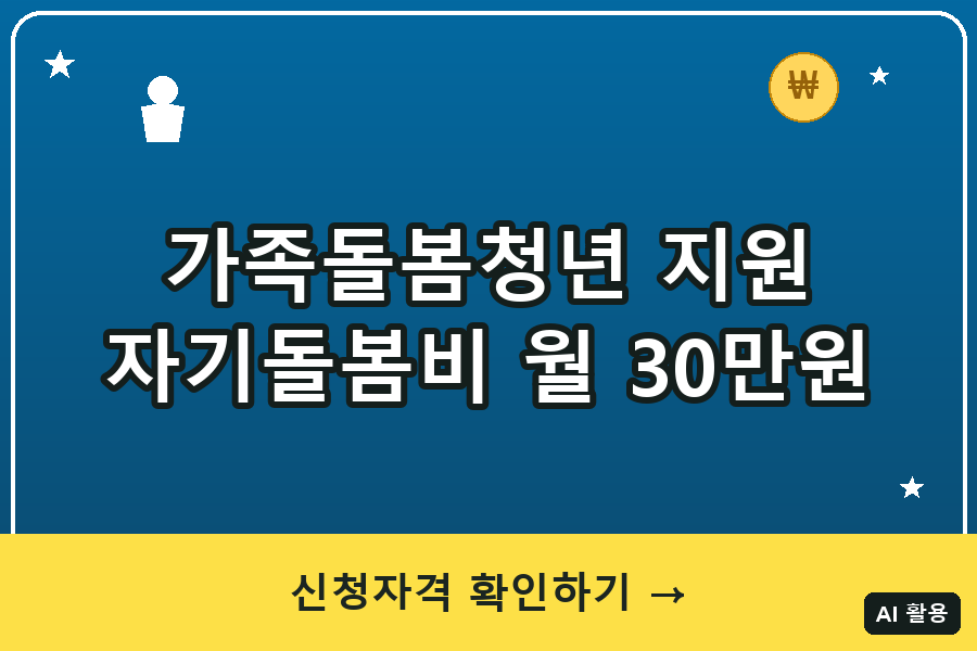 가족돌봄청년 지원사업 총정리 (2026)｜자기돌봄비