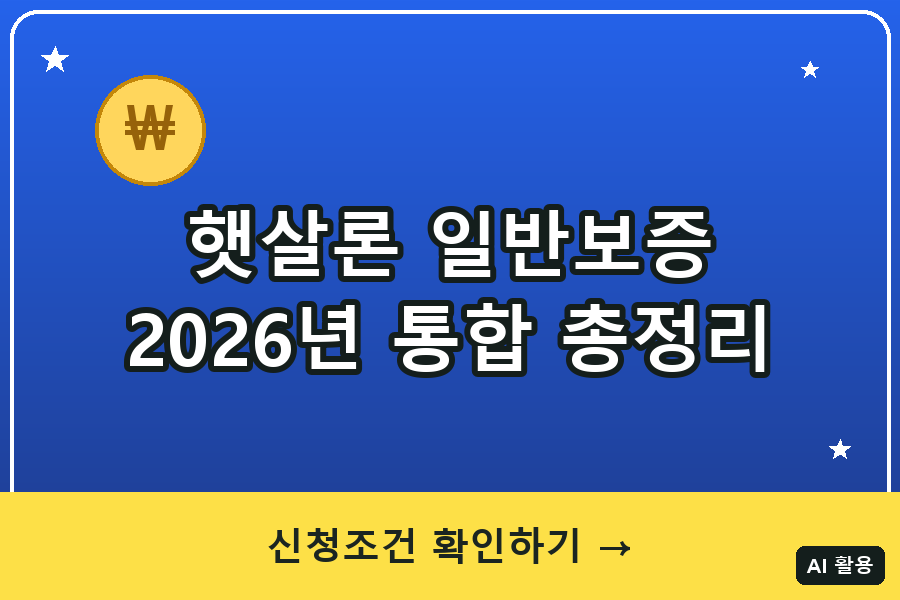 햇살론뱅크 신청조건·한도·금리 총정리 (2026)｜햇살론 일반보증 통합