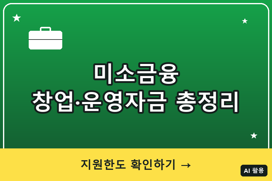 미소금융 창업·운영자금 총정리 (2026)｜최대 7천만원
