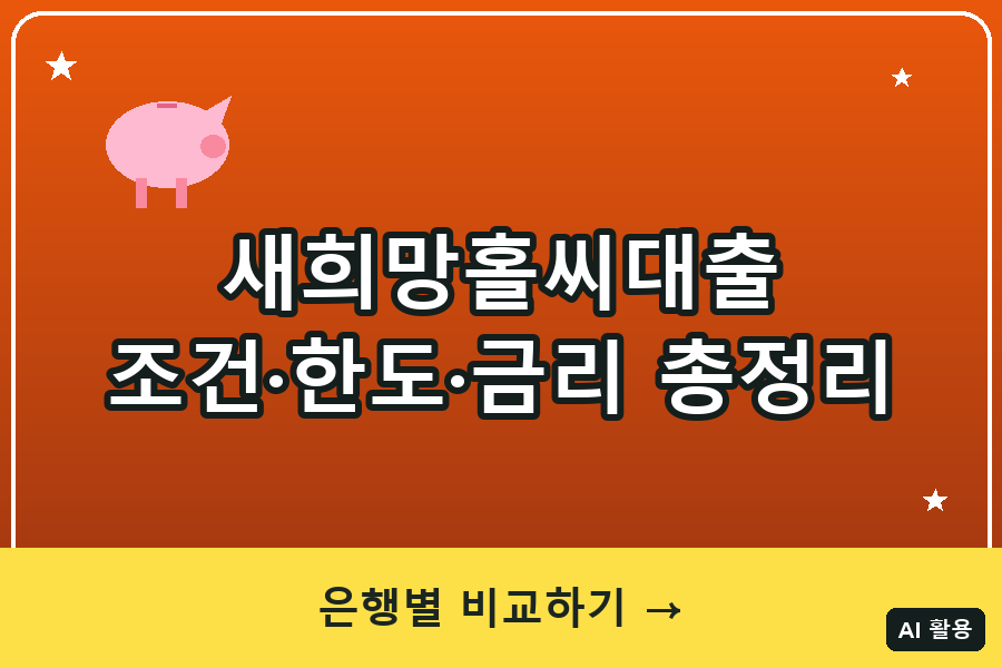 새희망홀씨대출 신청조건·한도·금리 총정리 (2026)