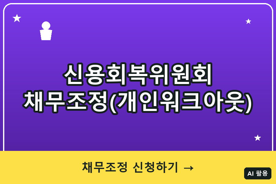 신용회복위원회 채무조정(개인워크아웃) 총정리 (2026)