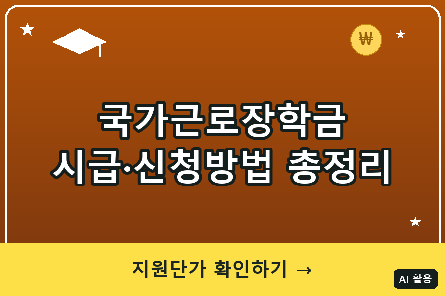 국가근로장학금 신청방법·시급 총정리 (2026)