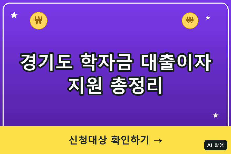 경기도 대학생 학자금 대출이자 지원 총정리 (2026)