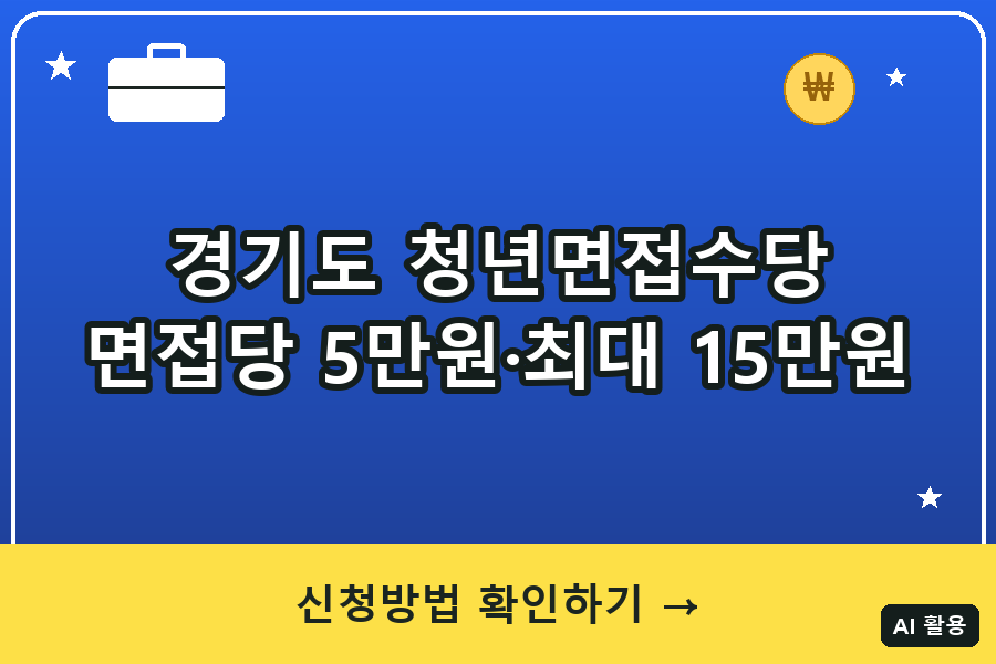 경기도 청년면접수당 신청방법 총정리｜면접당 5만원 (2026)