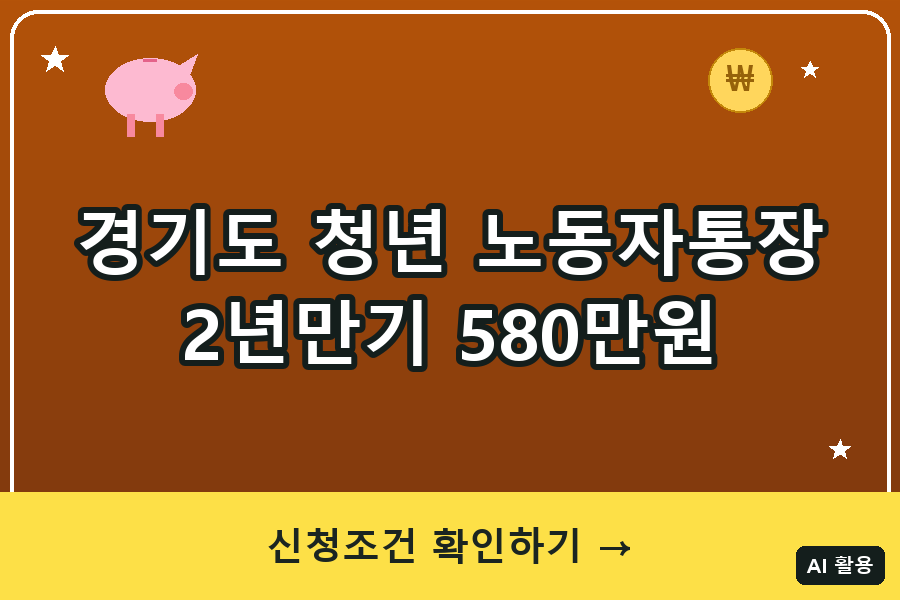 경기도 청년 노동자 통장 신청방법｜2년만기 580만원 (2026)