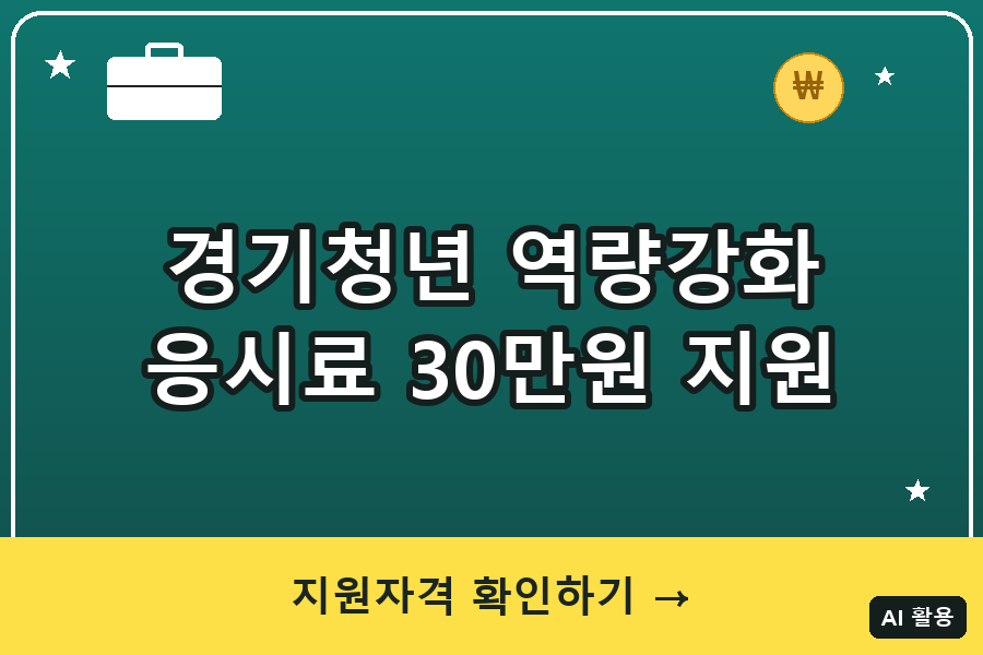 경기청년 역량강화 기회지원 총정리｜응시료 30만원 (2026)