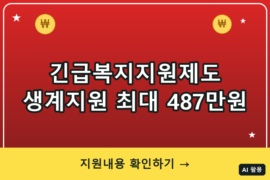 긴급복지지원제도 총정리 (2026)｜생계지원 최대 199만원