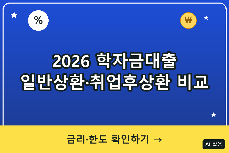 2026 학자금대출 총정리｜일반상환 vs 취업후상환