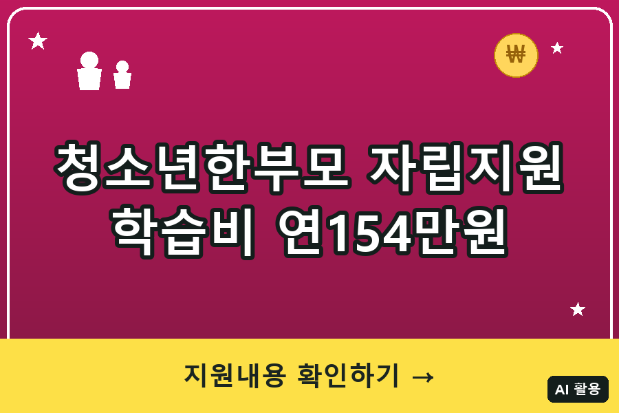 청소년한부모 자립지원 대표이미지