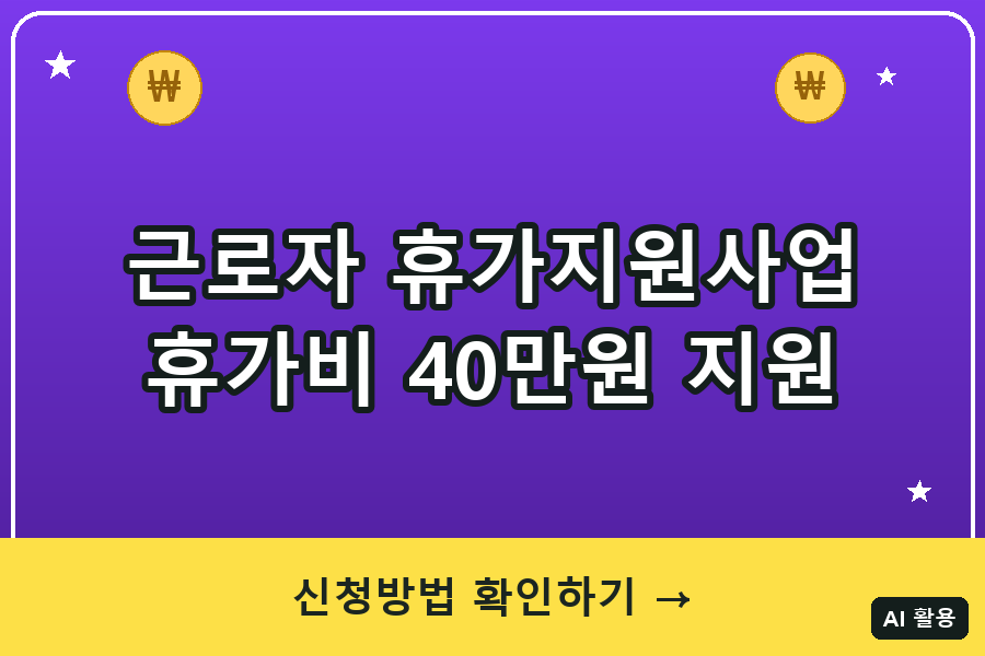 근로자 휴가지원사업 신청방법 총정리 (2026)