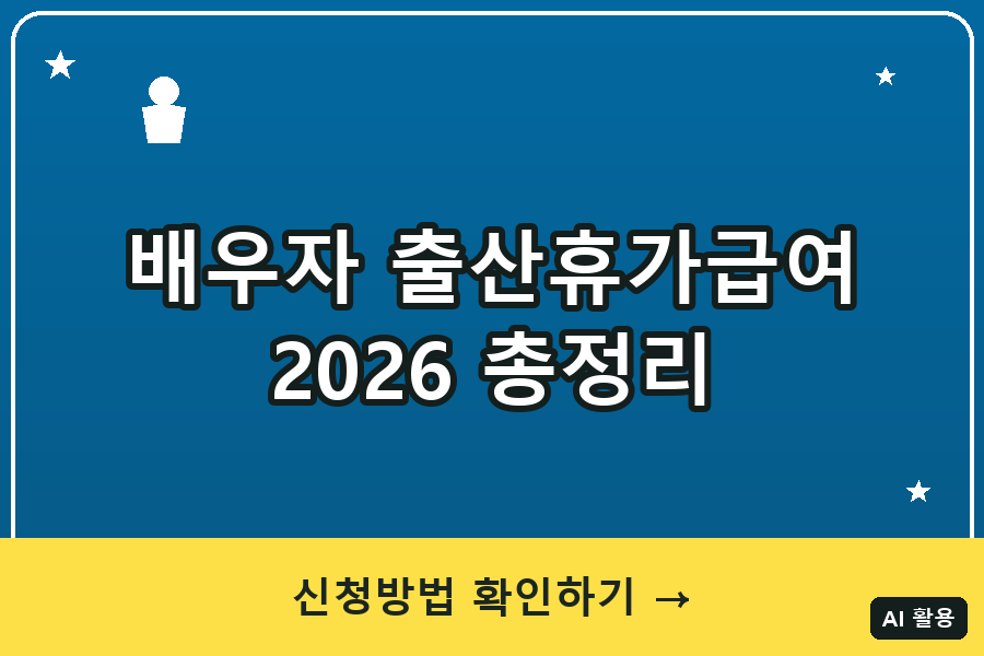 배우자 출산휴가급여 총정리 (2026)｜20일 확대