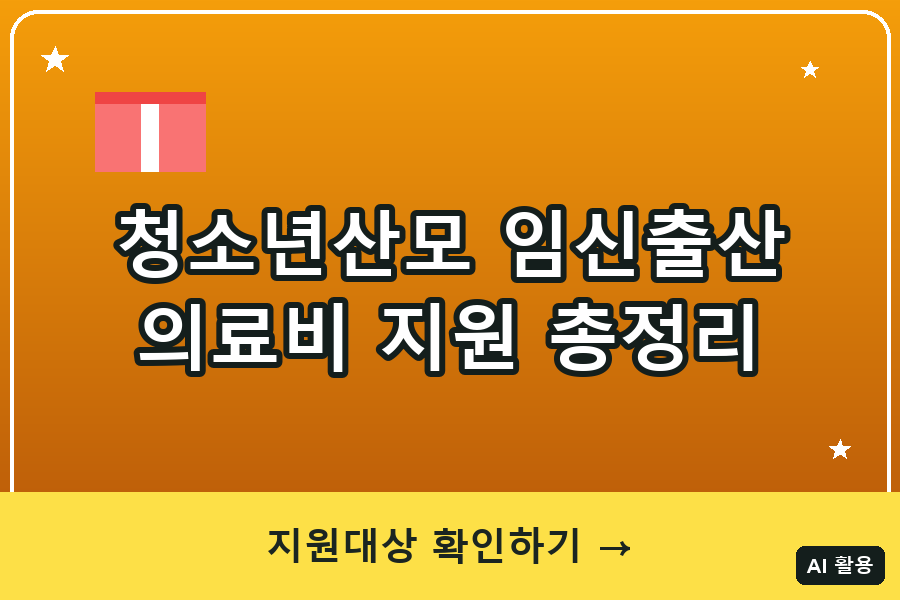 청소년산모 임신·출산 의료비 지원 총정리 (2026)