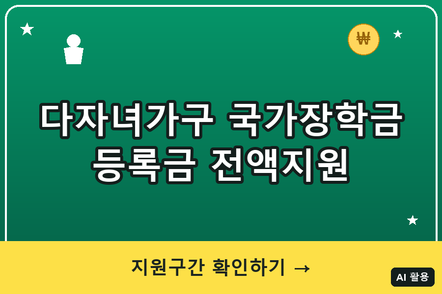 다자녀가구 국가장학금 등록금 전액지원 총정리 (2026)