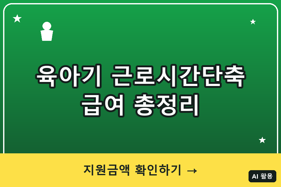 육아기 근로시간단축급여 총정리 (2026)