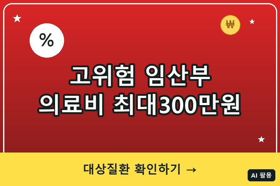 고위험 임산부 의료비 지원 총정리 (2026)｜최대 300만원