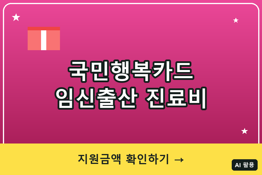 국민행복카드 임신출산 진료비 지원 총정리 (2026)