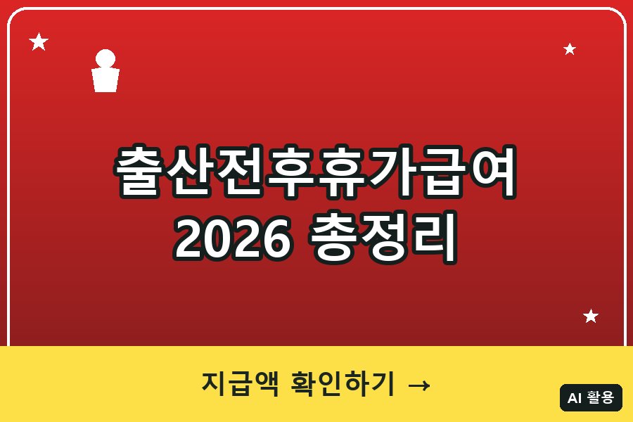 출산전후휴가급여 총정리 (2026)