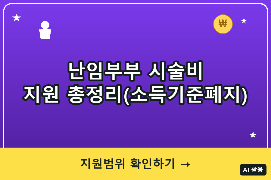 난임부부 시술비 지원 총정리 (2026)｜소득기준 폐지
