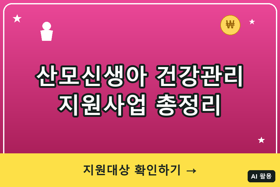 산모신생아 건강관리 지원사업 총정리 (2026)