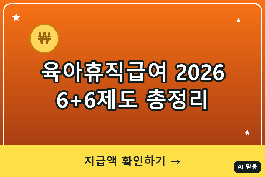 육아휴직급여 2026 총정리｜6+6 부모육아휴직제
