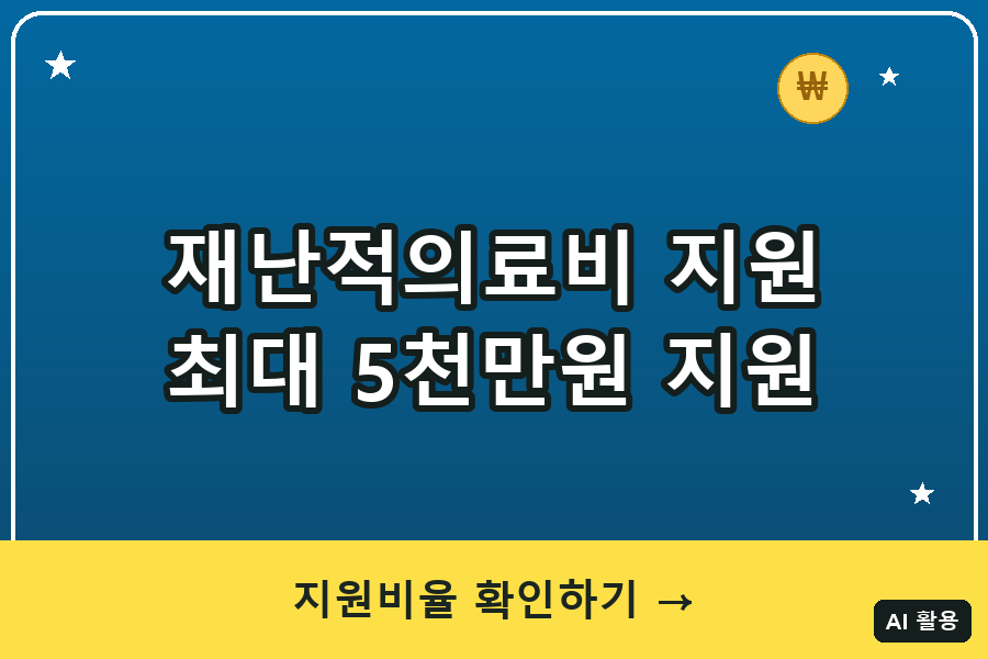 재난적의료비 지원 총정리 (2026)｜최대 5천만원