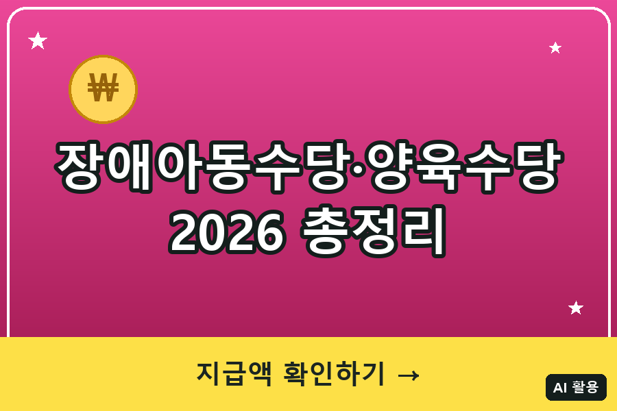 장애아동수당·장애아동양육수당 총정리 (2026)