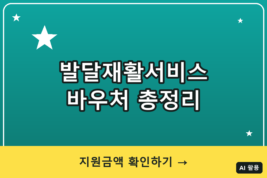 발달재활서비스 바우처 총정리 (2026)