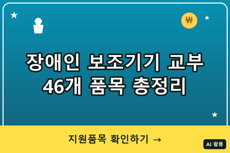 장애인 보조기기 교부사업 총정리 (2026)｜46개 품목