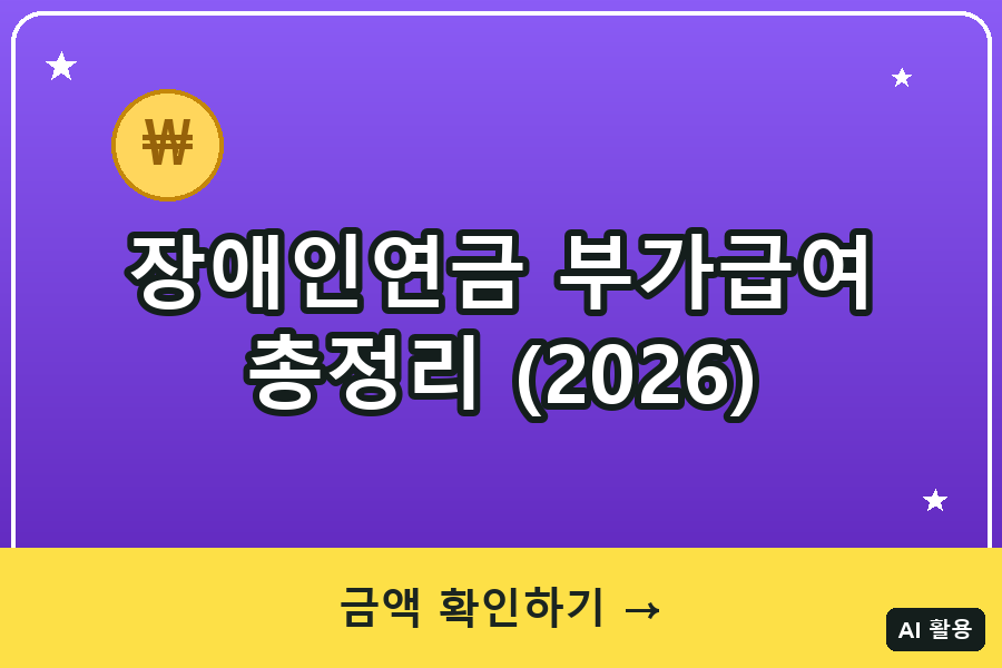 장애인연금 부가급여 총정리 (2026)