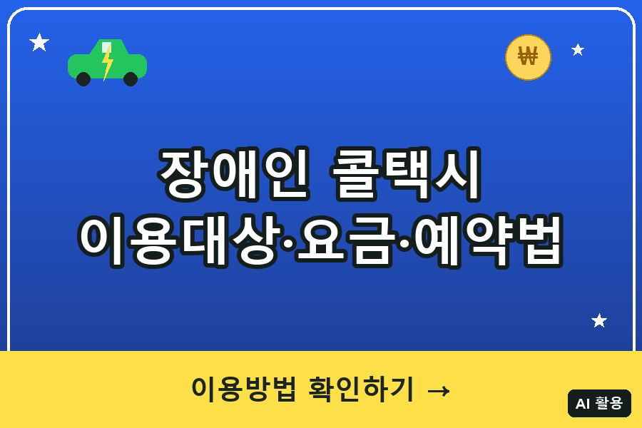 장애인 콜택시 대표이미지