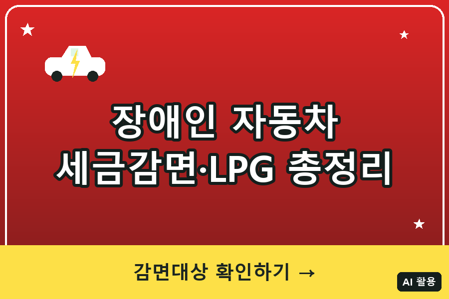 장애인 자동차 세금감면·LPG 혜택 총정리 (2026)