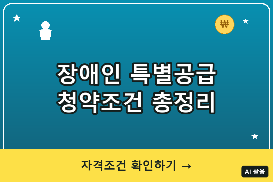 장애인 특별공급 청약조건 총정리 (2026)