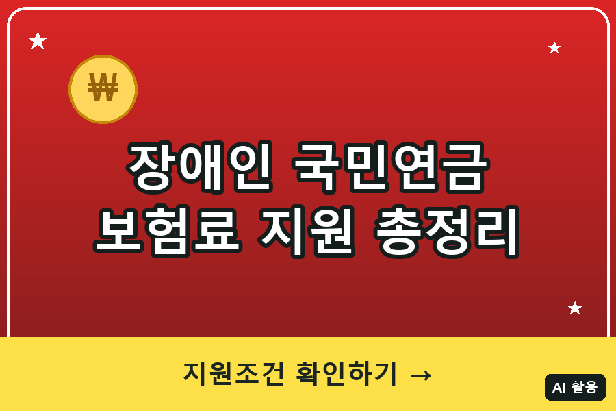 장애인 국민연금 보험료 지원 총정리 (2026)
