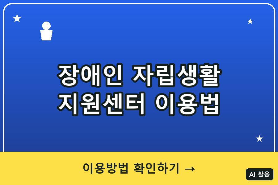 장애인 자립생활지원센터 이용법 총정리 (2026)