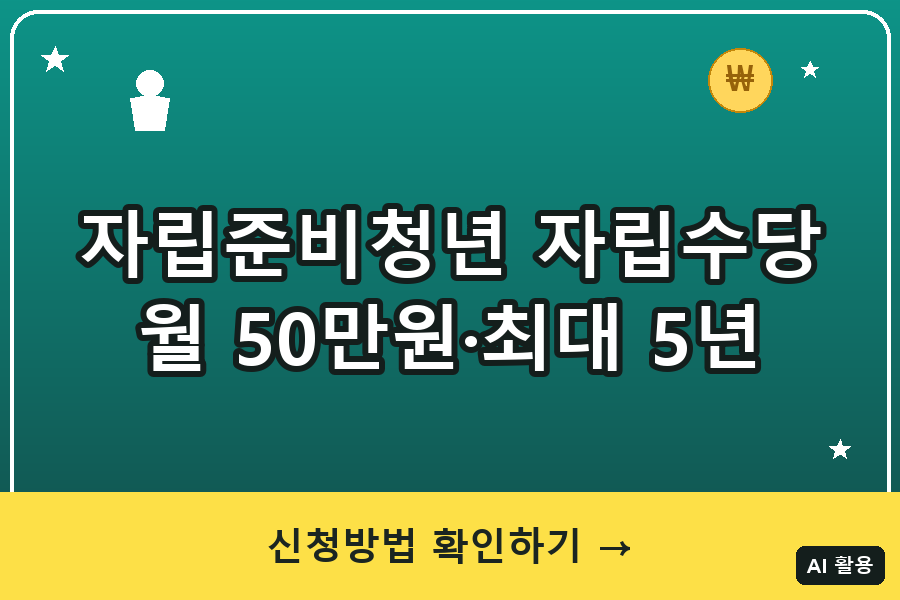 자립준비청년 자립수당 총정리 (2026)｜월 50만원