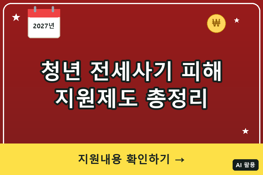 청년 전세사기 피해 지원 대표이미지