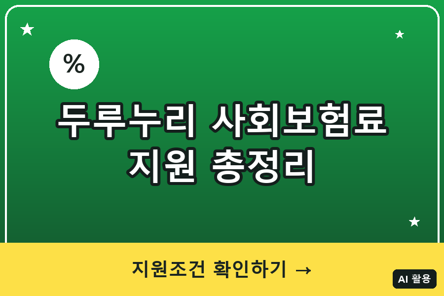 두루누리 사회보험료 지원 총정리 (2026)
