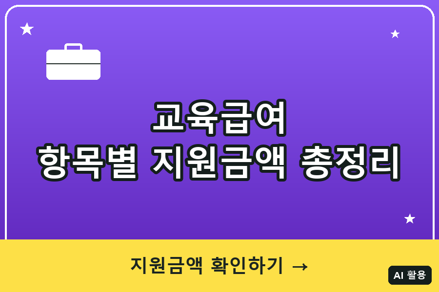 교육급여 항목별 지원금액 총정리 (2026)