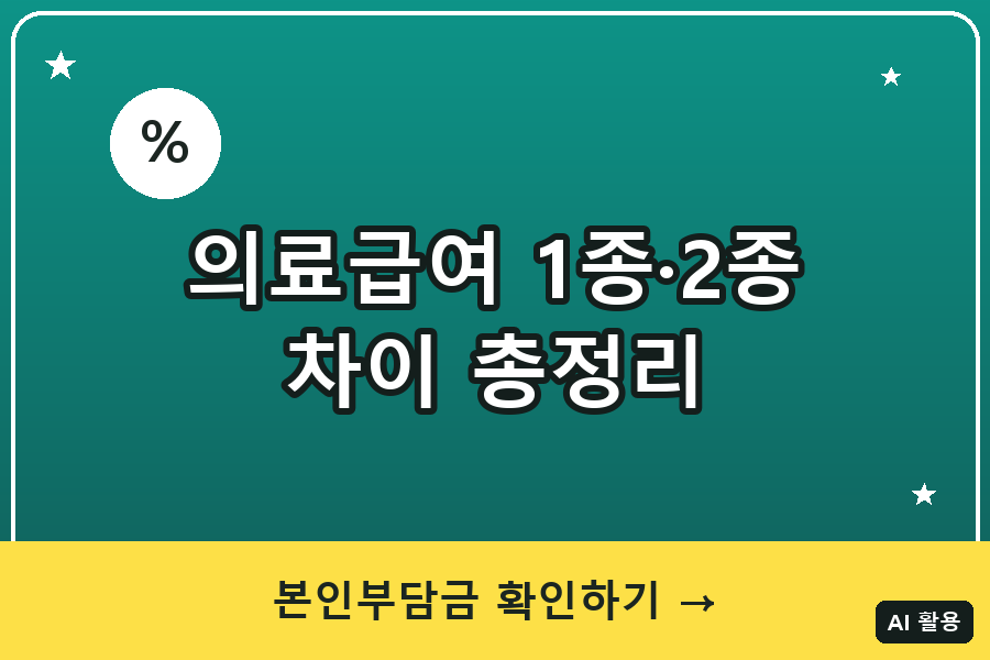 의료급여 1종·2종 차이 총정리 (2026)
