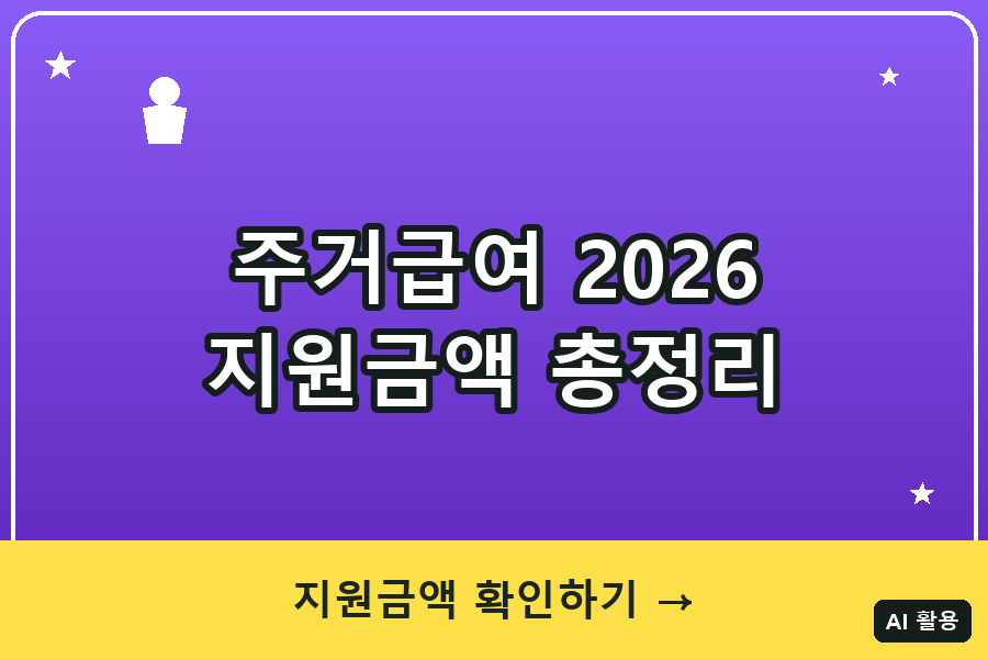 주거급여 2026 지원금액 총정리