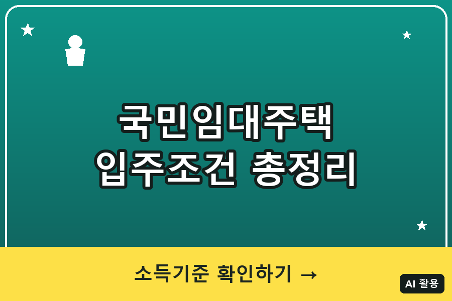 국민임대주택 입주조건 총정리 (2026)