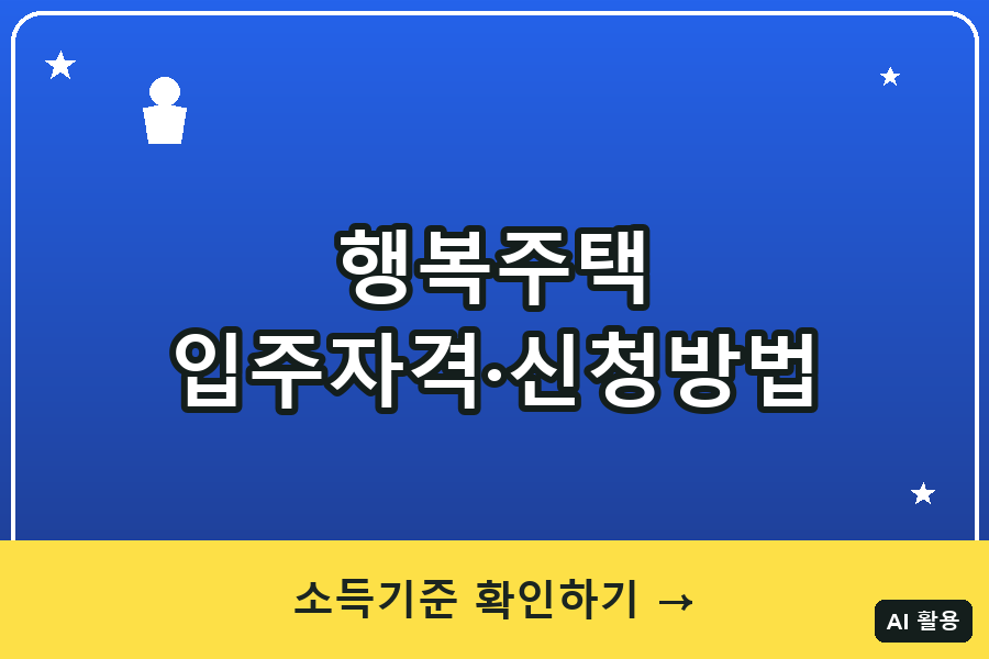 행복주택 입주자격·신청방법 총정리 (2026)