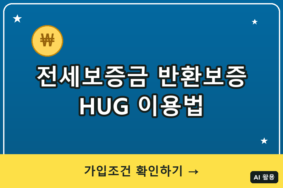 전세보증금 반환보증 대표이미지