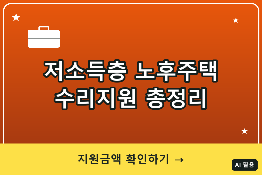 저소득층 노후주택 수리지원 총정리 (2026)