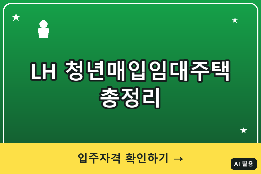 LH 청년매입임대주택 총정리 (2026)