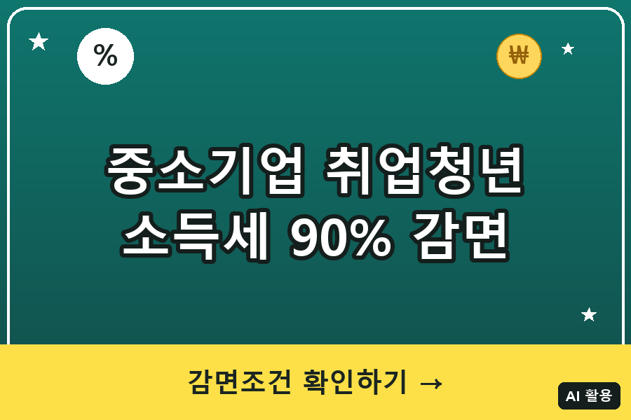 중소기업 재직청년 소득세 감면 대표이미지