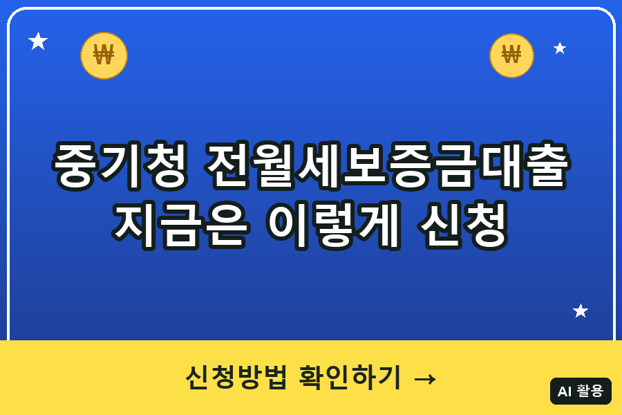 중소기업 취업청년 전월세보증금 대출 총정리 (2026)